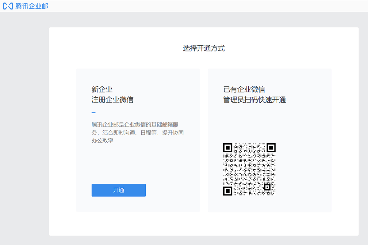 腾讯企业邮箱2
